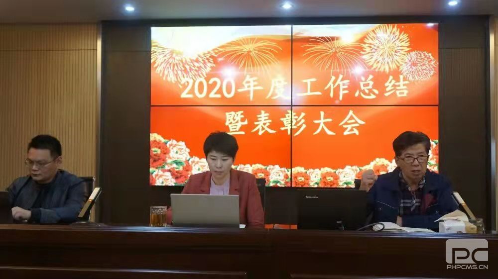 2020年度總結大會暨表彰大會