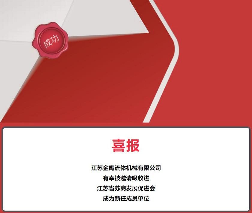 江蘇金鷹流體機(jī)械有限公司被邀請吸收進(jìn)江蘇省蘇商發(fā)展促