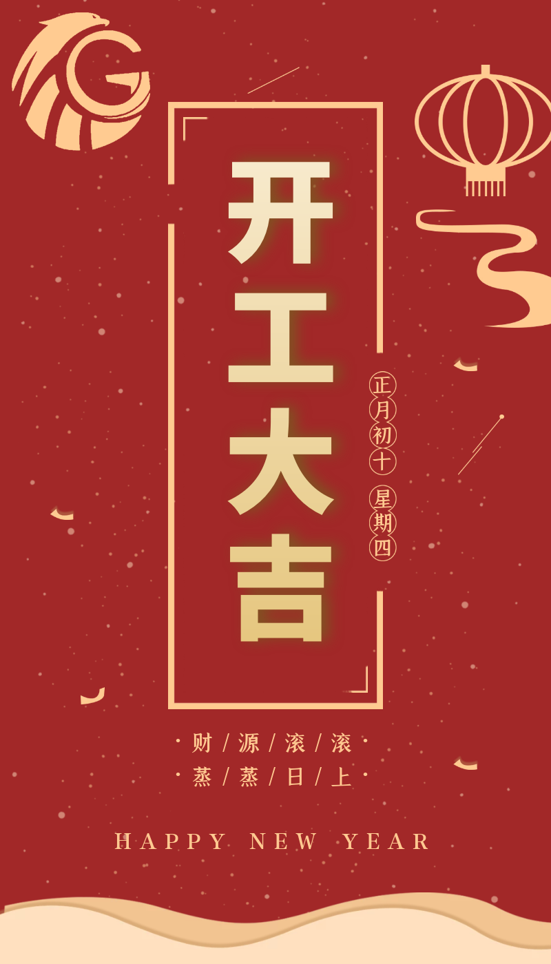 開工大吉｜虎力全開，躍進(jìn)新征程！