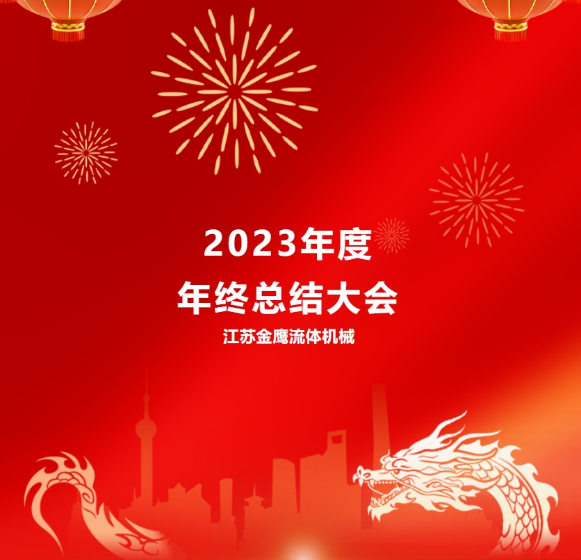 江蘇金鷹流體機械 | 2023年度年終總結大會