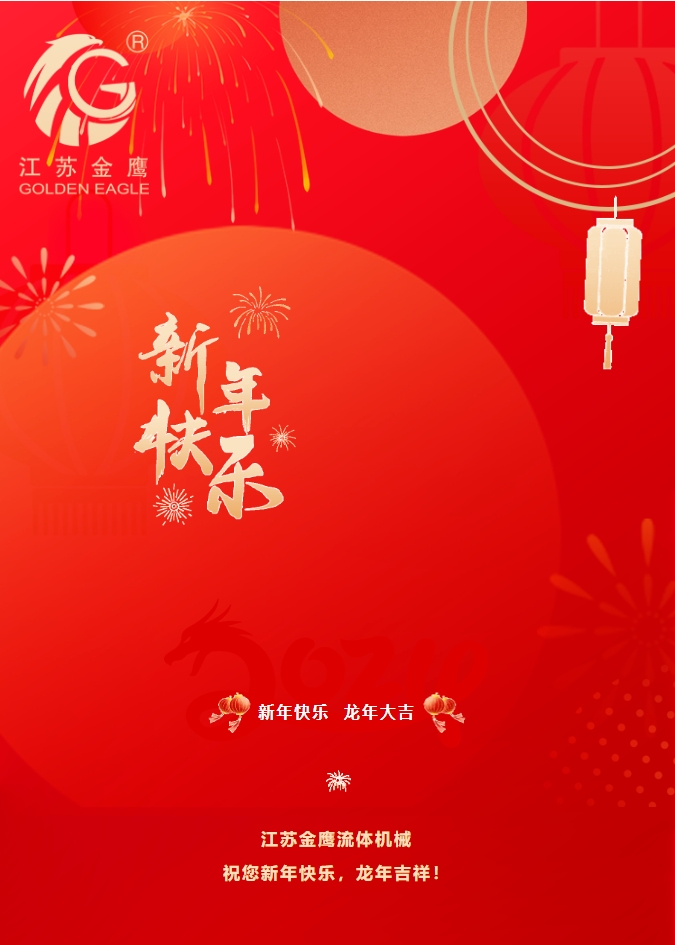 拜年啦！金鷹祝您新年快樂，龍年吉祥！