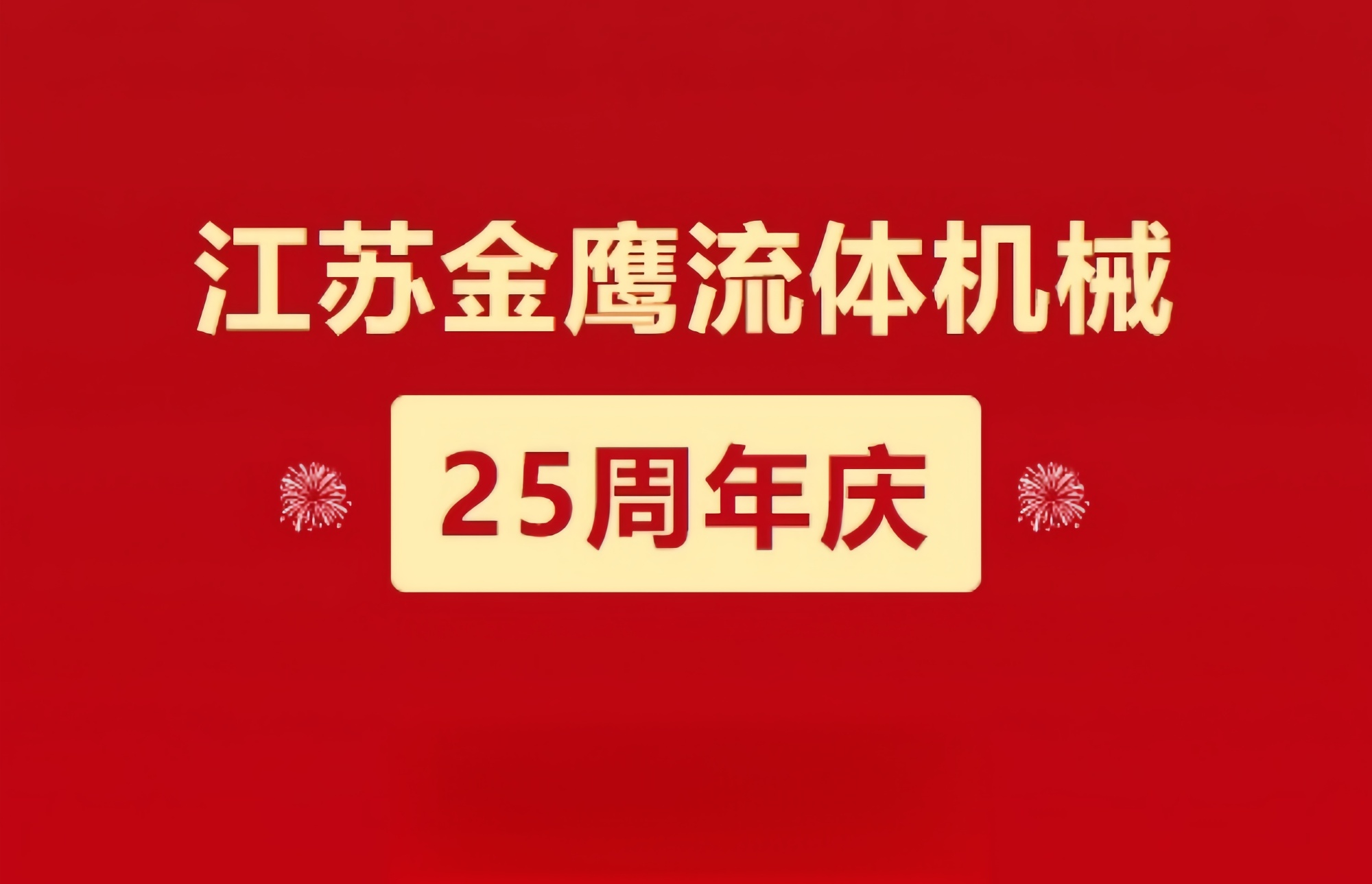 江蘇金鷹流體機械|崢嶸歷程二十五載，同心同德共創(chuàng)未來!